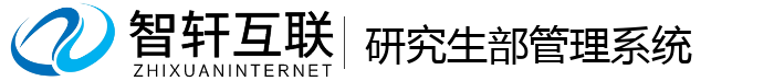 研究生部管理系统
